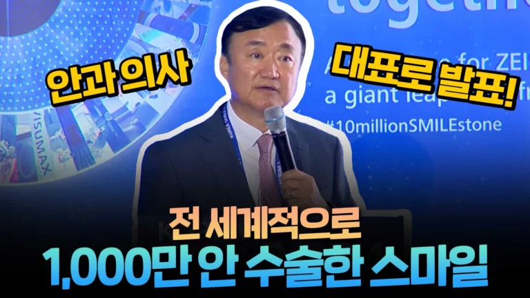 스마일라식의 미래 비전을 제시하다, 스마일포럼 메인 기조발표 요약