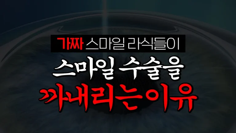 가짜가 진짜 스마일라식을 까내리는 이유