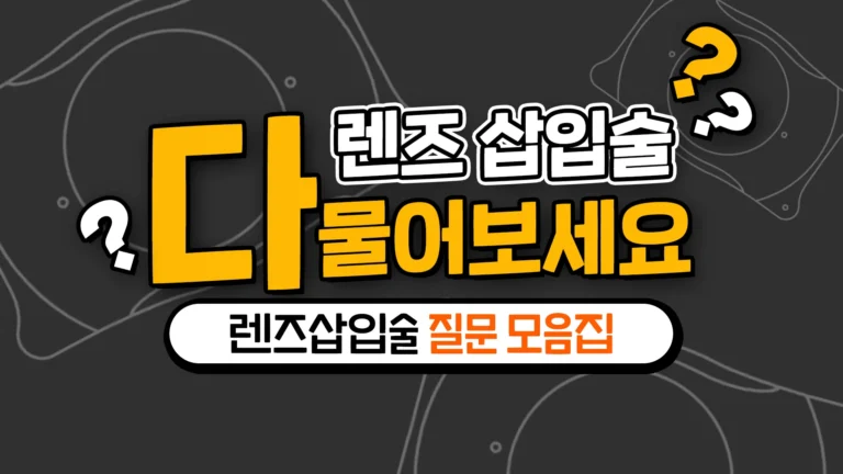 렌즈삽입술 다 물어보세요!